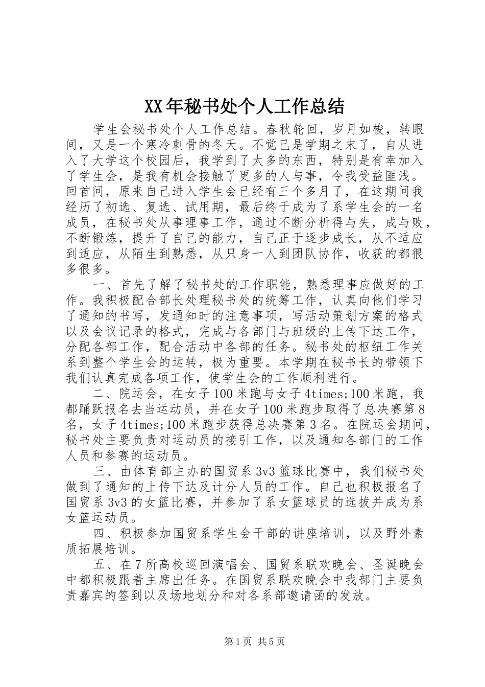 XX年秘书处个人工作总结_第1页