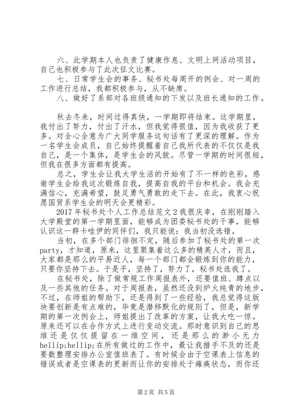 XX年秘书处个人工作总结_第2页