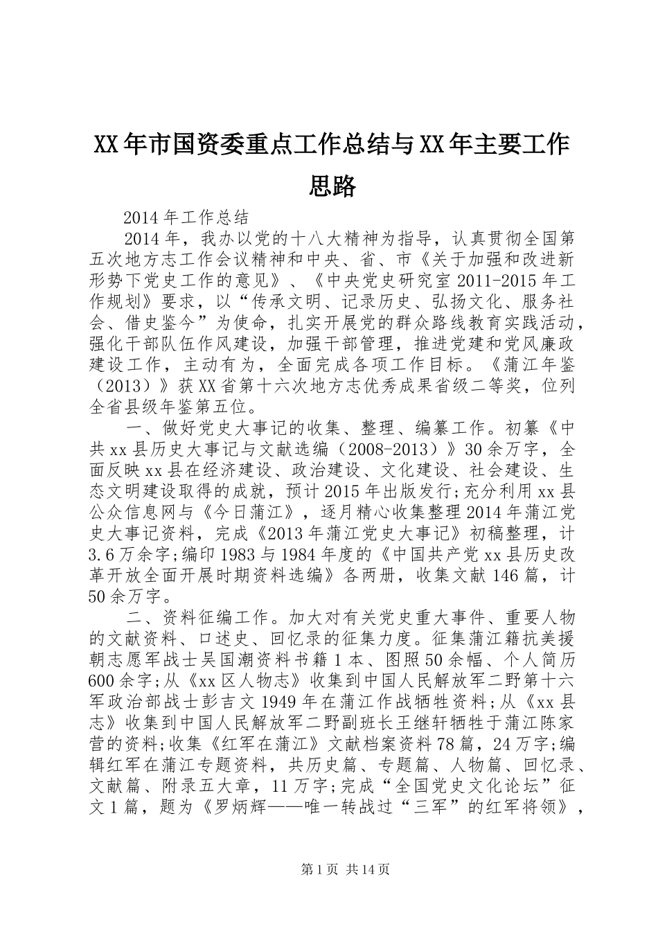 XX年市国资委重点工作总结与XX年主要工作思路 (3)_第1页