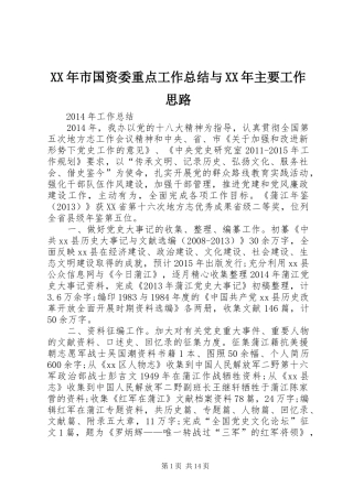 XX年市国资委重点工作总结与XX年主要工作思路 (3)