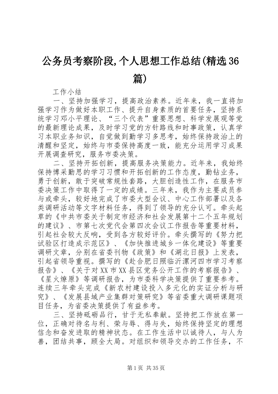 公务员考察阶段,个人思想工作总结(精选36篇) (3)_第1页