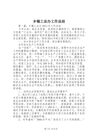 乡镇工业办工作总结