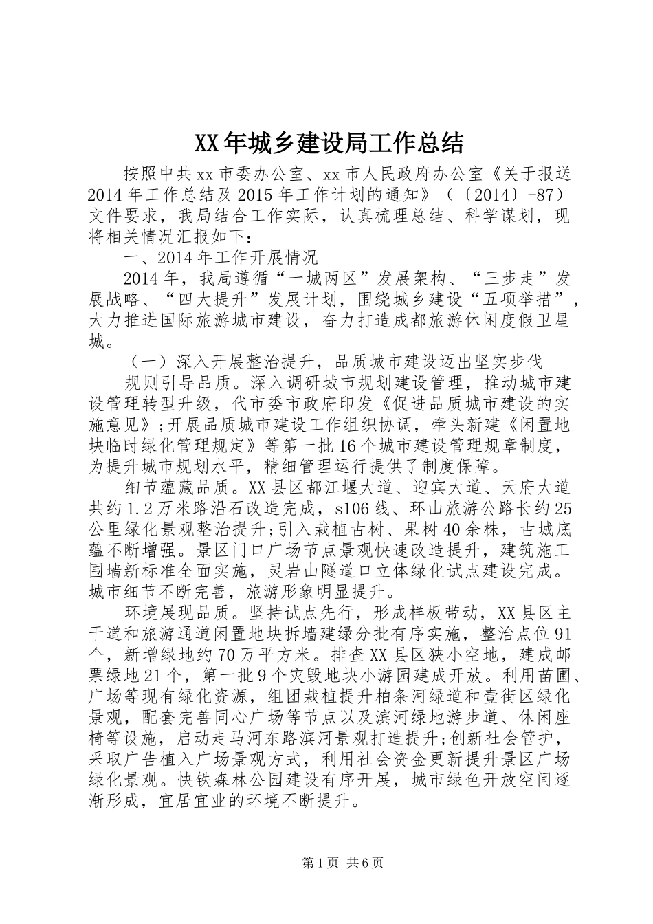 XX年城乡建设局工作总结_第1页