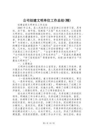 公司创建文明单位工作总结(精) (3)