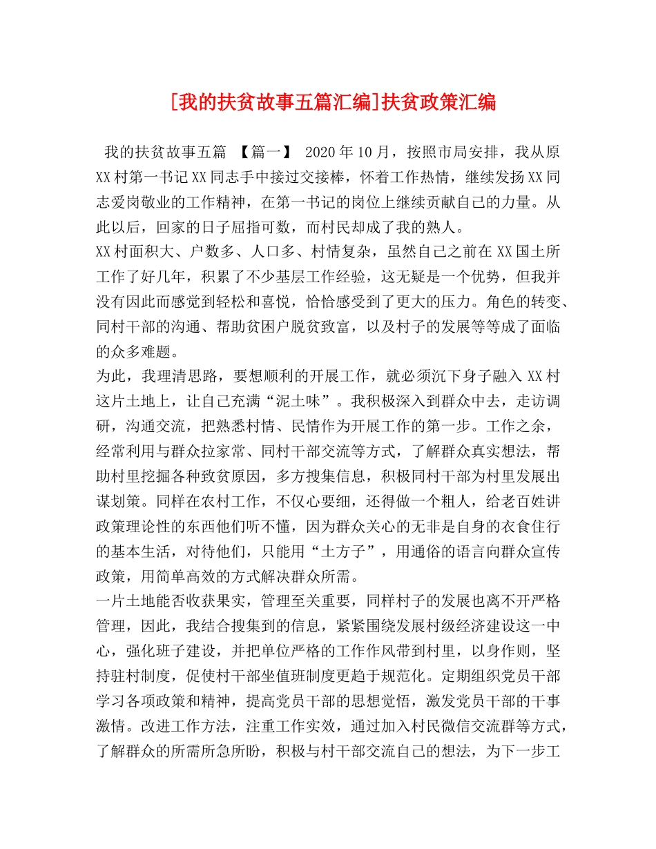 [我的扶贫故事五篇汇编]扶贫政策汇编 _第1页