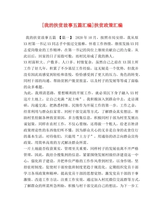 [我的扶贫故事五篇汇编]扶贫政策汇编 