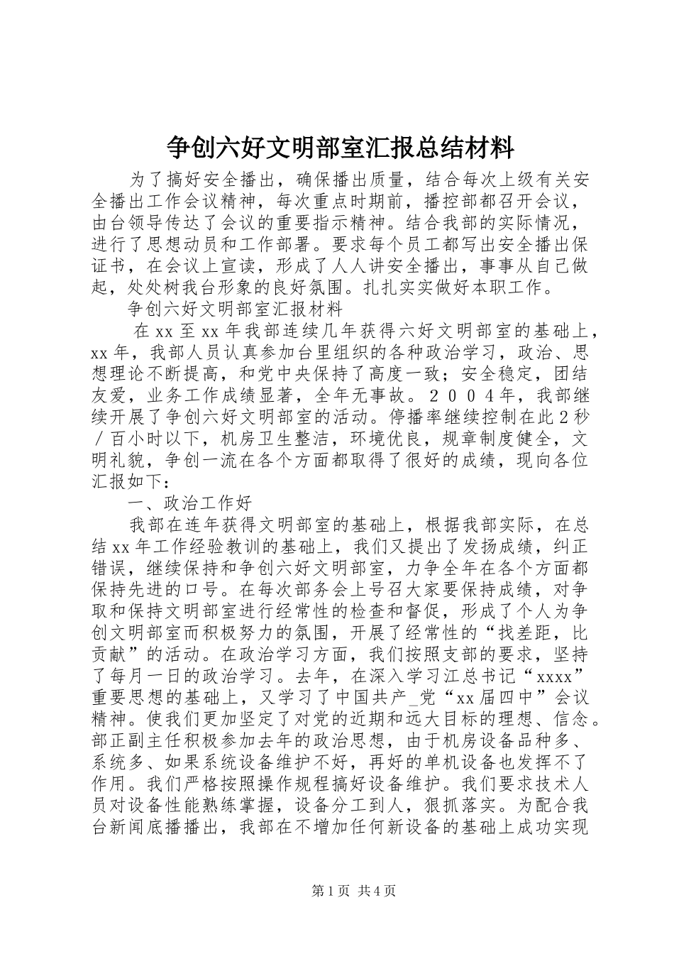 争创六好文明部室汇报总结材料 (3)_第1页