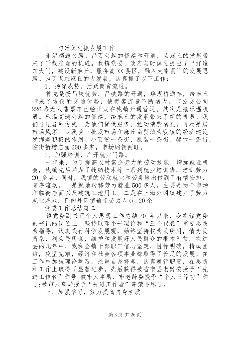 党委工作总结合集_第3页