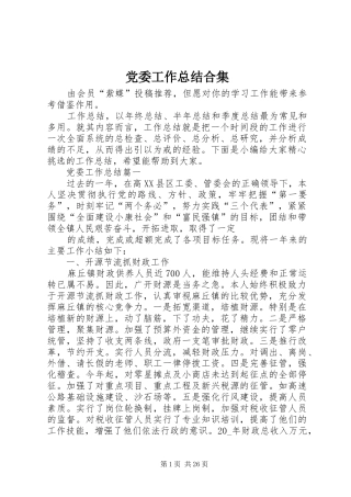 党委工作总结合集