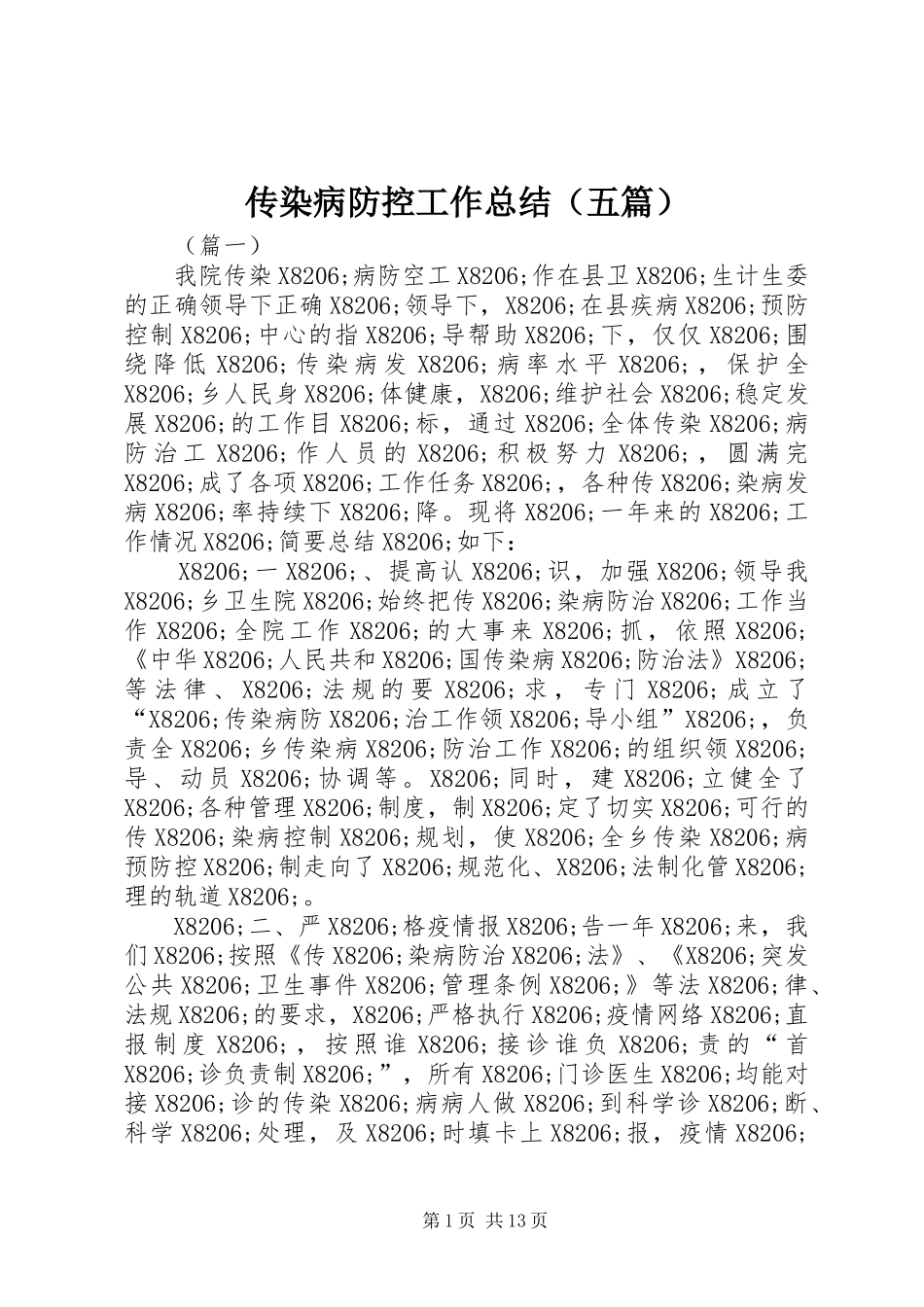 传染病防控工作总结（五篇）_第1页