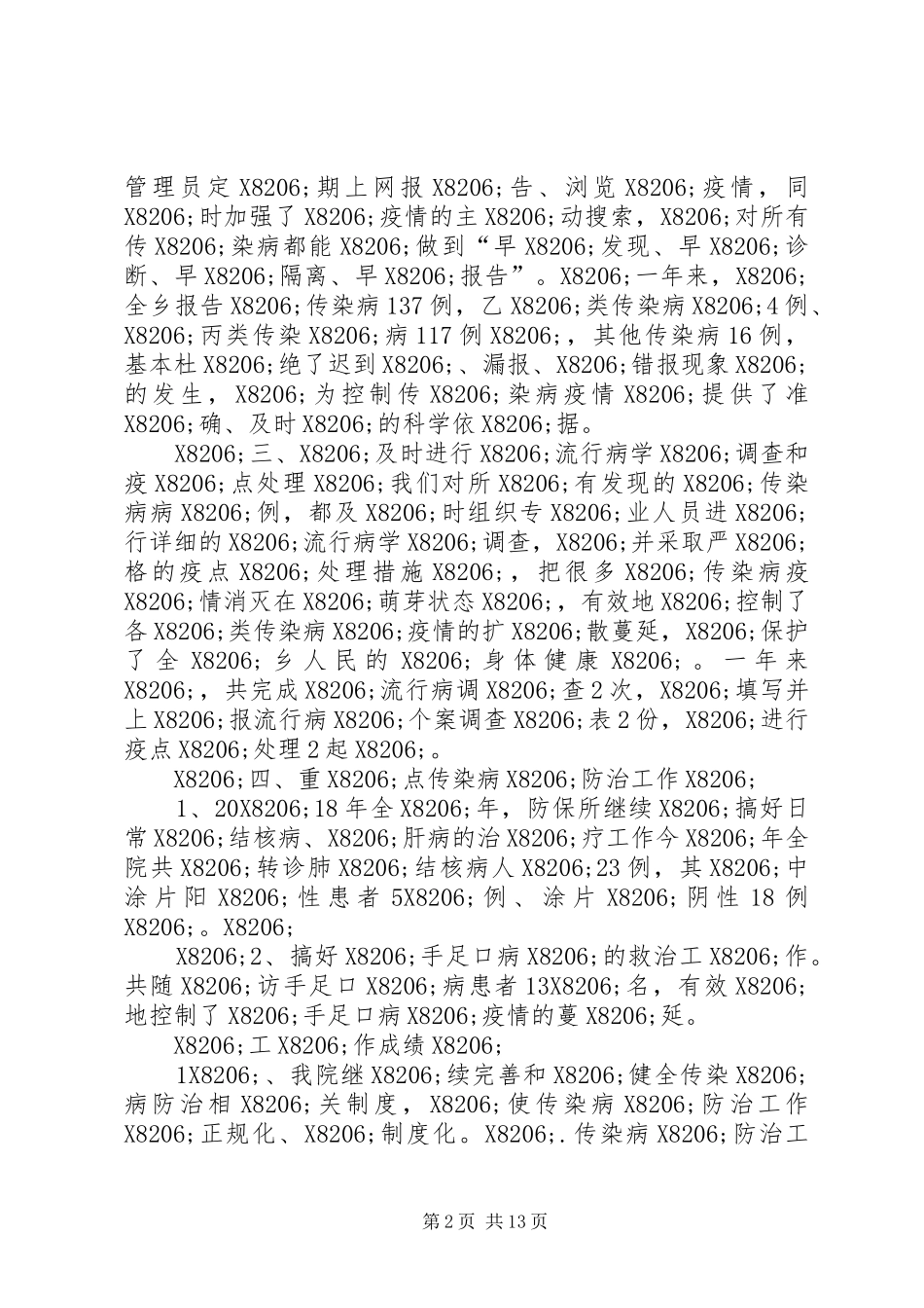 传染病防控工作总结（五篇）_第2页