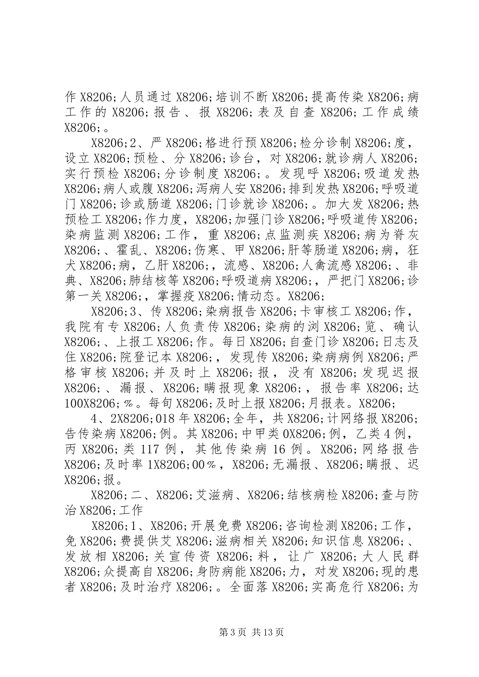 传染病防控工作总结（五篇）_第3页