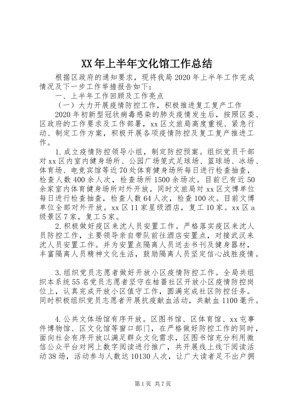 XX年上半年文化馆工作总结_第1页