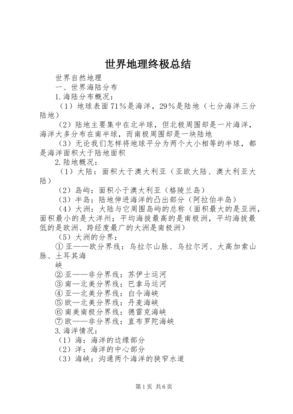世界地理终极总结 (3)_第1页