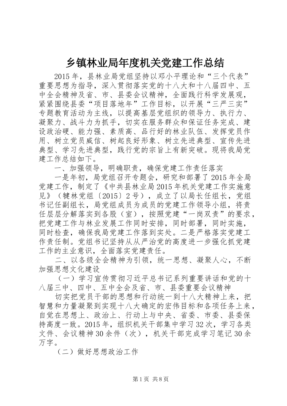 乡镇林业局年度机关党建工作总结_第1页