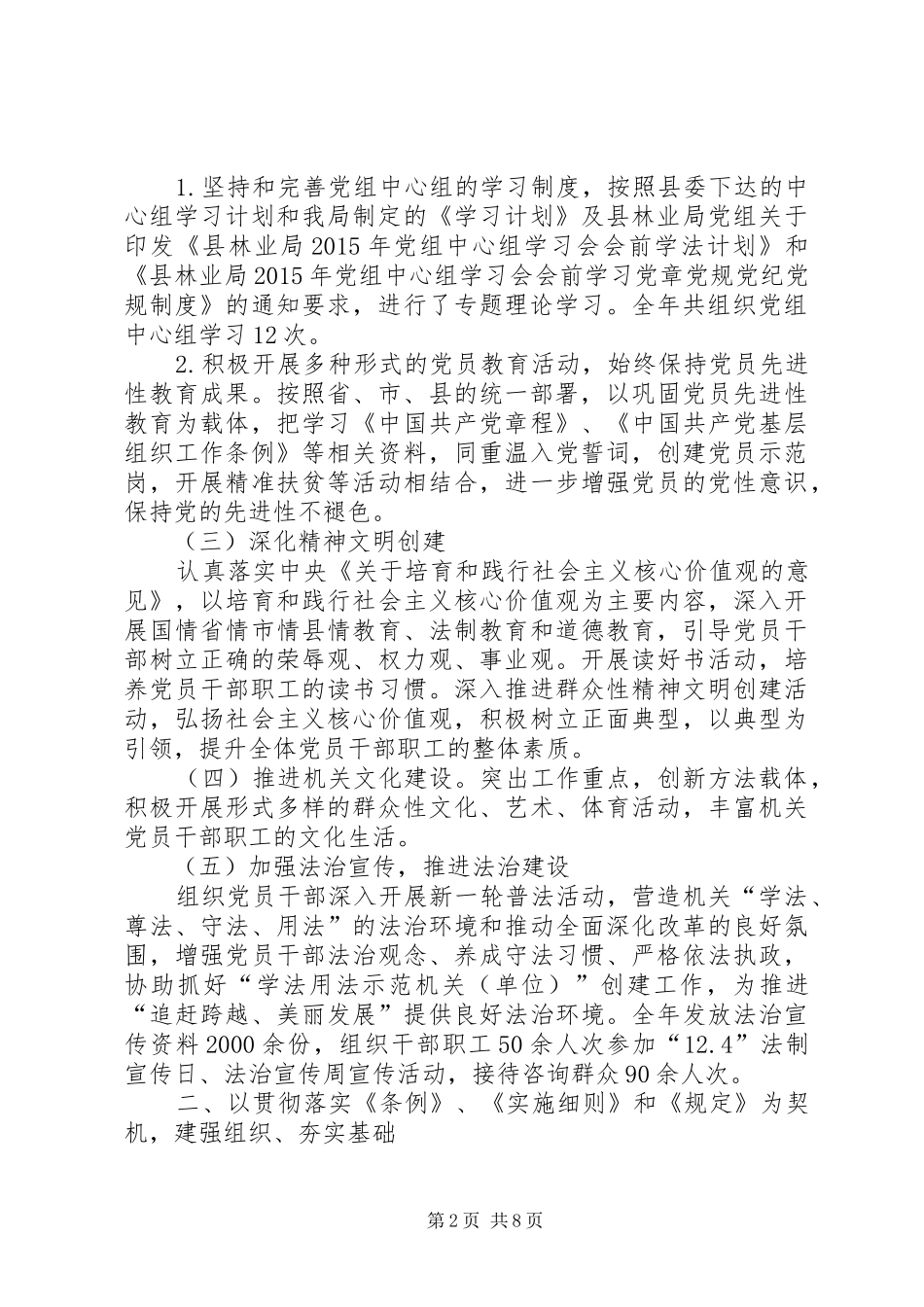 乡镇林业局年度机关党建工作总结_第2页