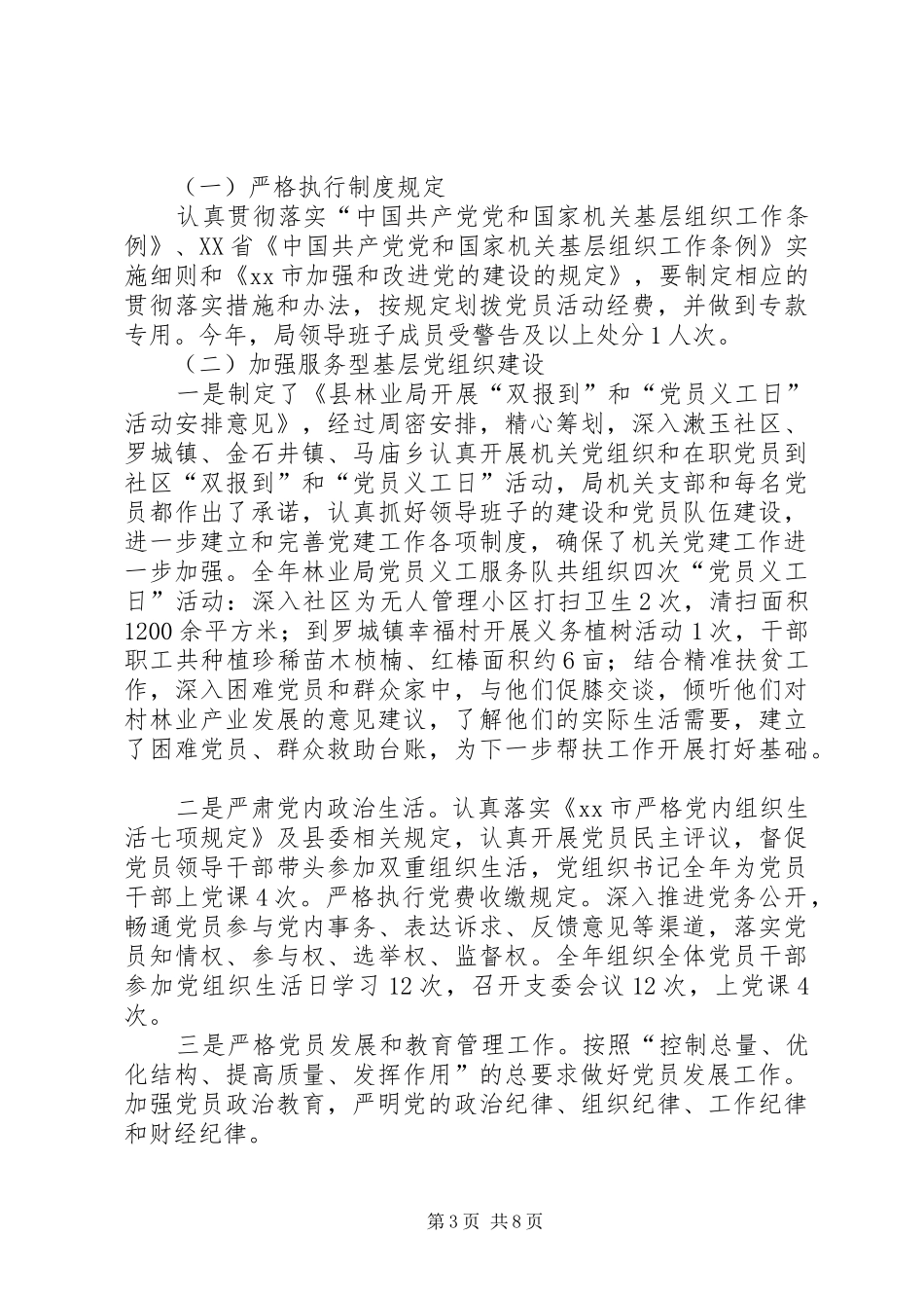 乡镇林业局年度机关党建工作总结_第3页