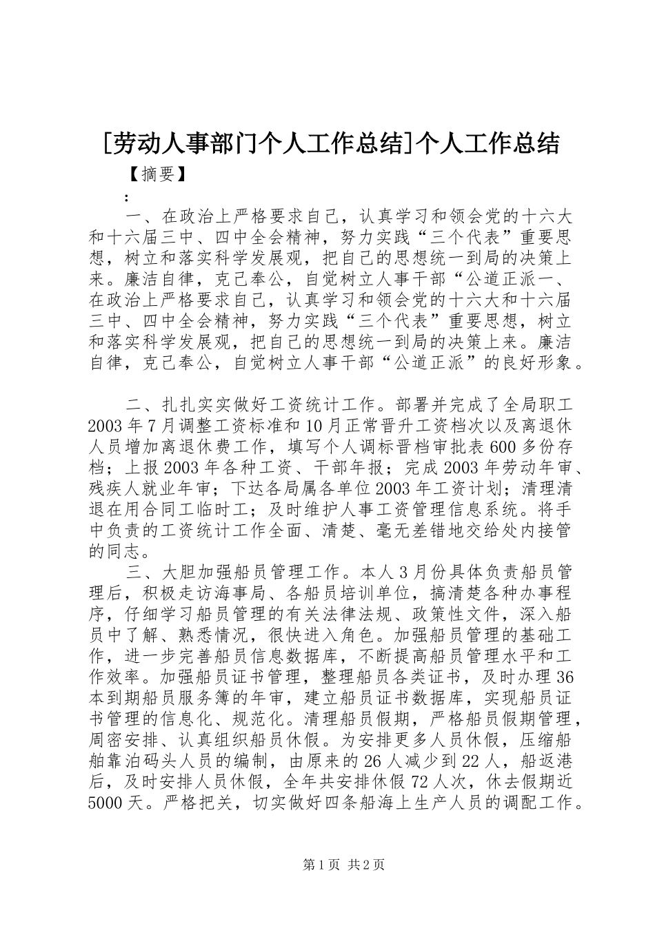 [劳动人事部门个人工作总结]个人工作总结_第1页