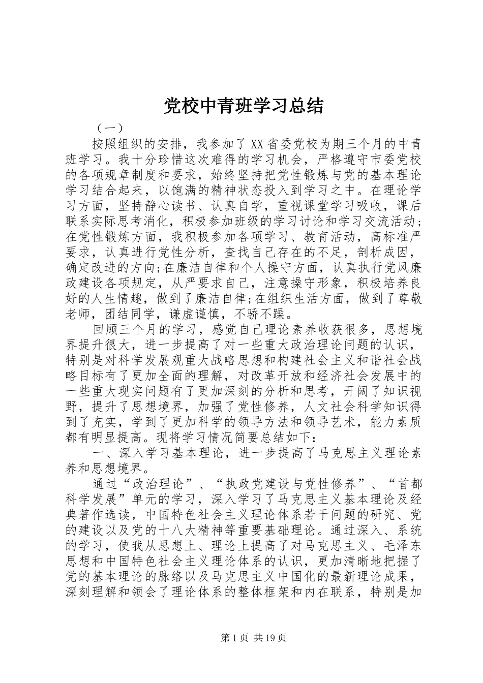 党校中青班学习总结_第1页