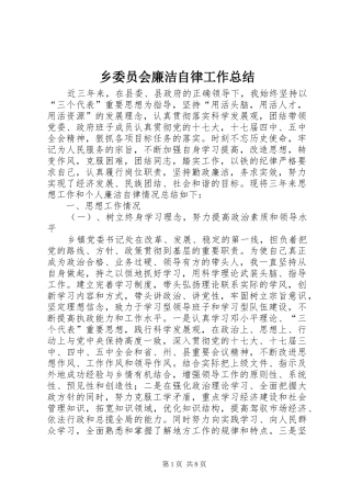 乡委员会廉洁自律工作总结