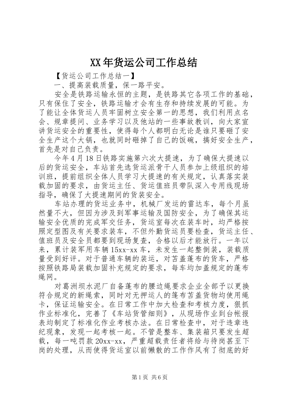 XX年货运公司工作总结_第1页