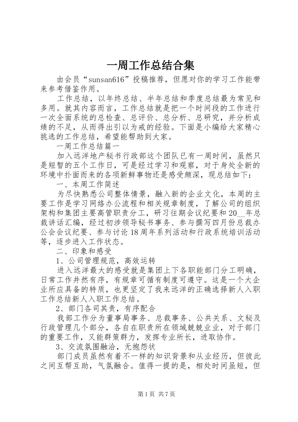 一周工作总结合集_第1页