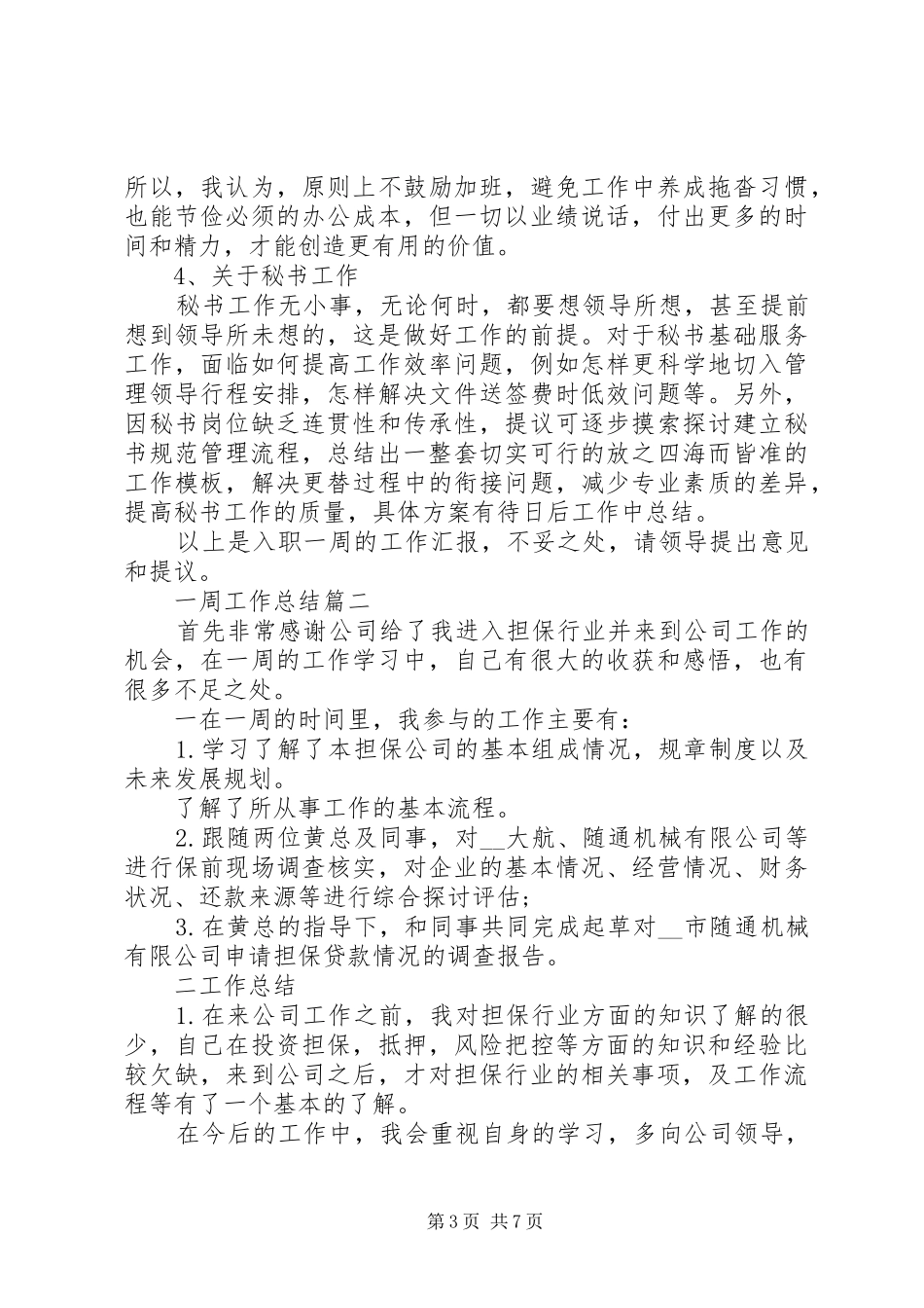 一周工作总结合集_第3页