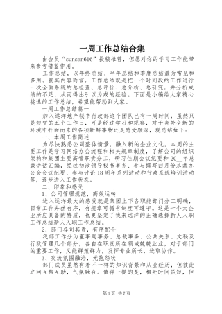 一周工作总结合集