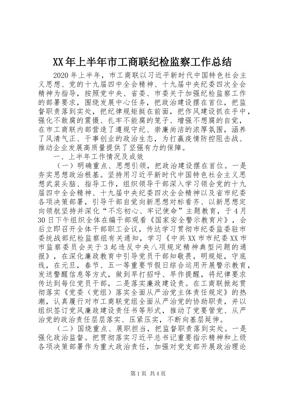 XX年上半年市工商联纪检监察工作总结_第1页