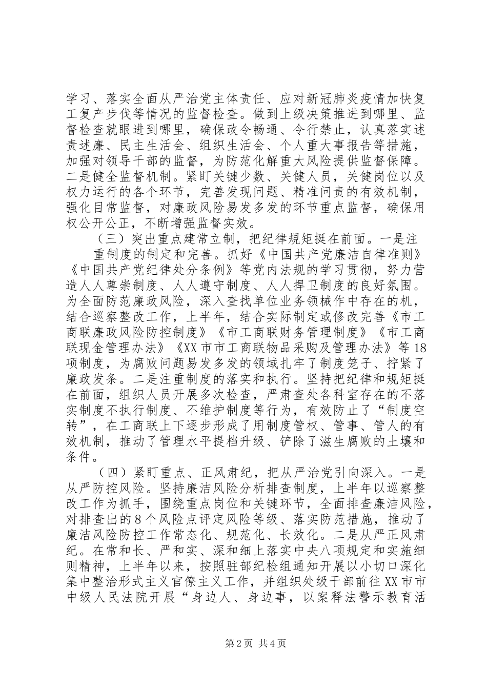 XX年上半年市工商联纪检监察工作总结_第2页