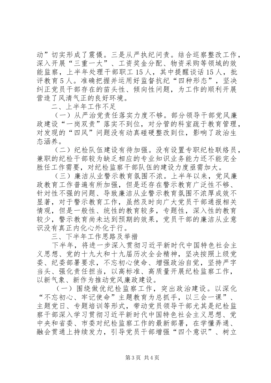 XX年上半年市工商联纪检监察工作总结_第3页