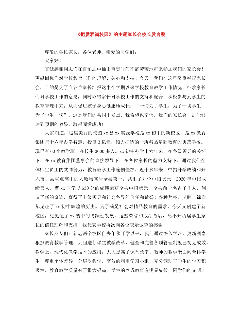 《把爱洒满校园》的主题家长会校长发言稿 _第1页