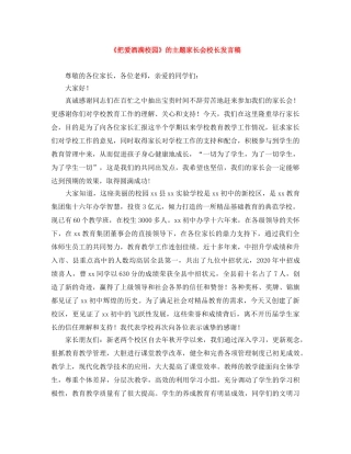 《把爱洒满校园》的主题家长会校长发言稿 