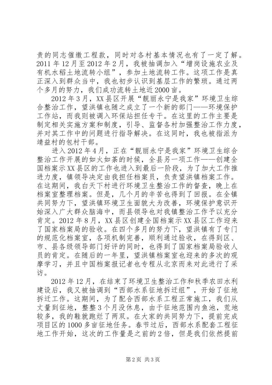 “三支一扶”期满个人思想工作总结_4_第2页