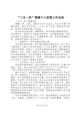 “三支一扶”期满个人思想工作总结_4