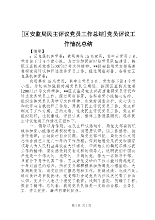 [区安监局民主评议党员工作总结]党员评议工作情况总结