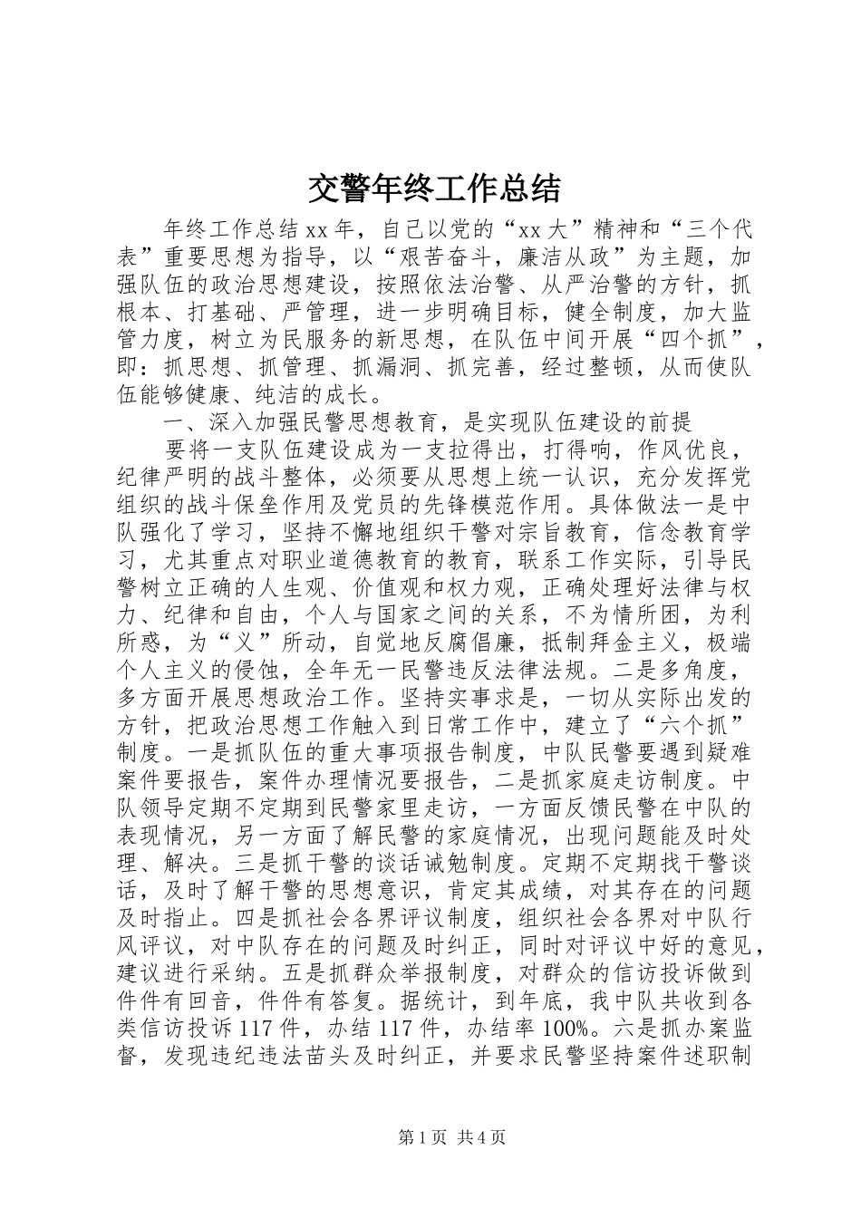 交警年终工作总结_第1页
