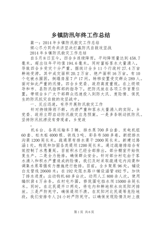 乡镇防汛年终工作总结 (3)
