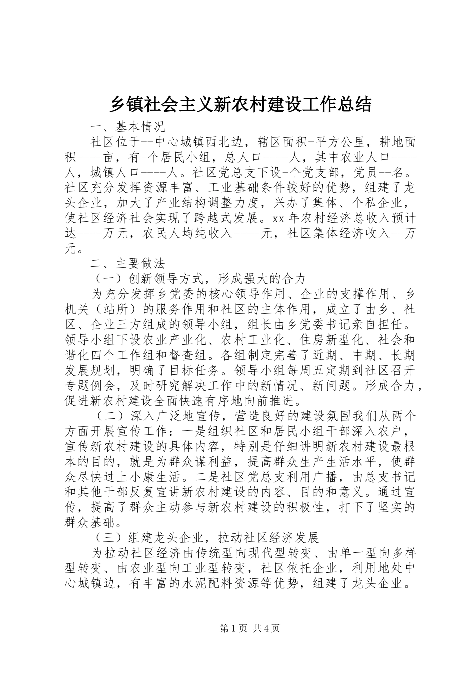 乡镇社会主义新农村建设工作总结 (11)_第1页