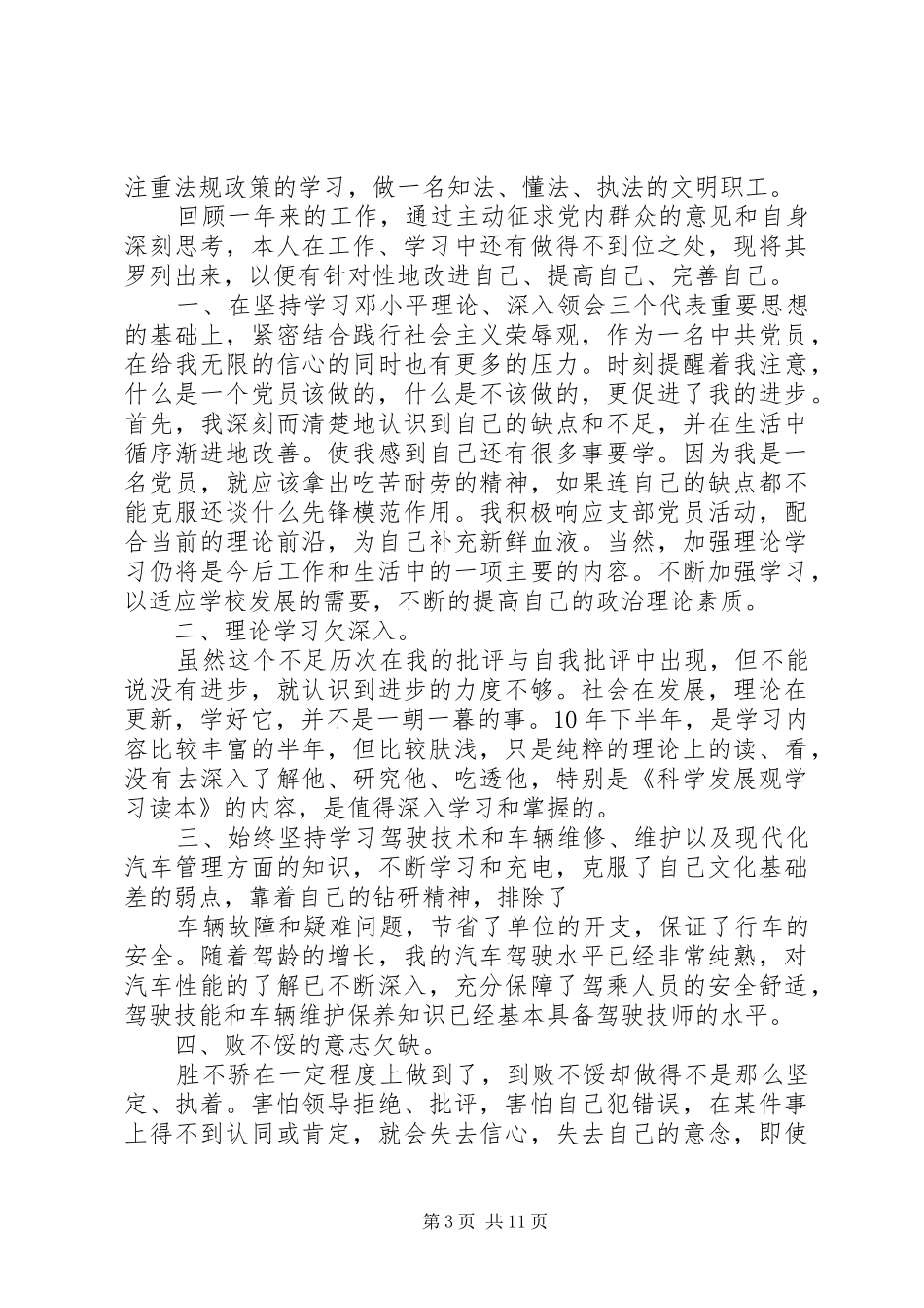党员自我评议总结 (11)_第3页
