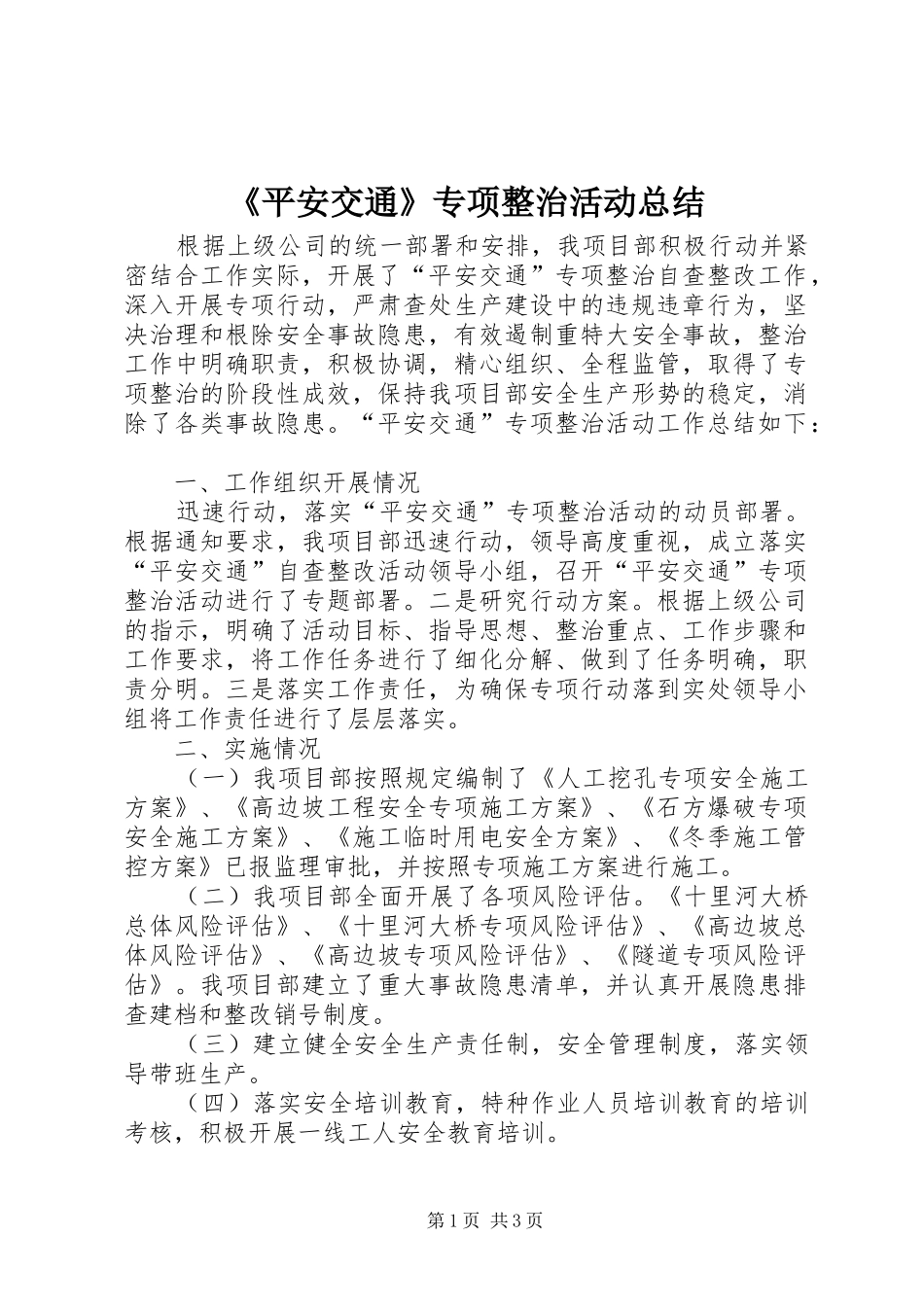 《平安交通》专项整治活动总结_第1页