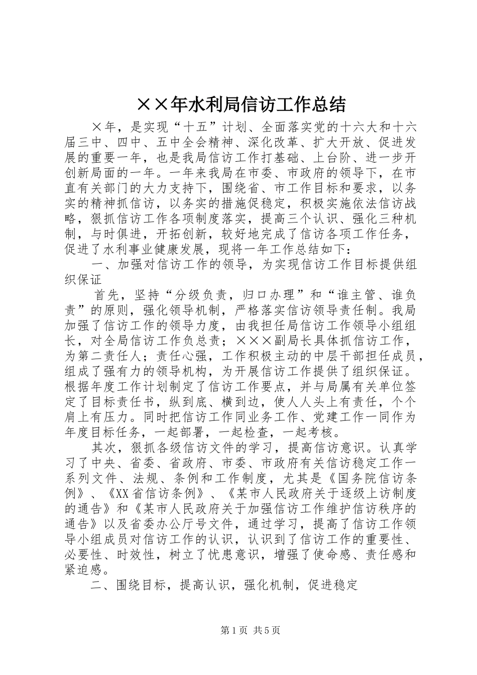 ××年水利局信访工作总结_第1页