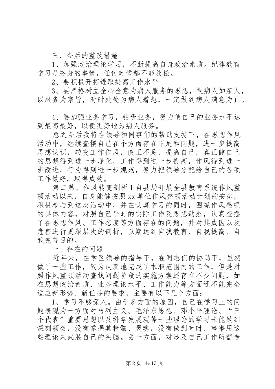 “思想作风转变年”剖析整改总结_第2页