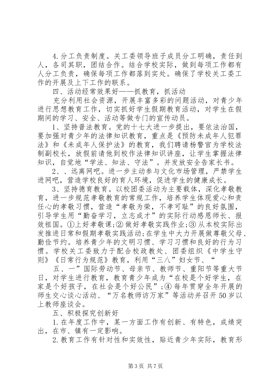 五好关工委工作总结_第3页