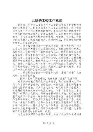 五好关工委工作总结