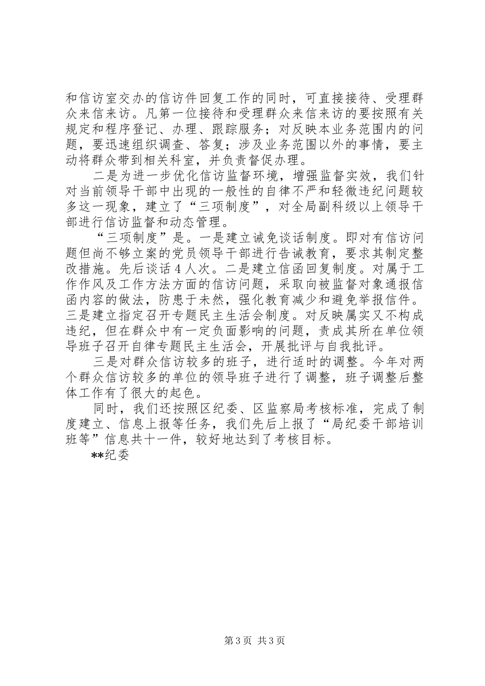 [纪检信访工作总结]纪检信访工作发言_第3页