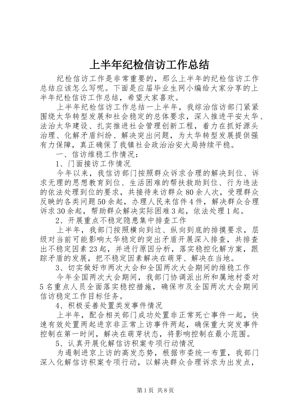 上半年纪检信访工作总结_第1页