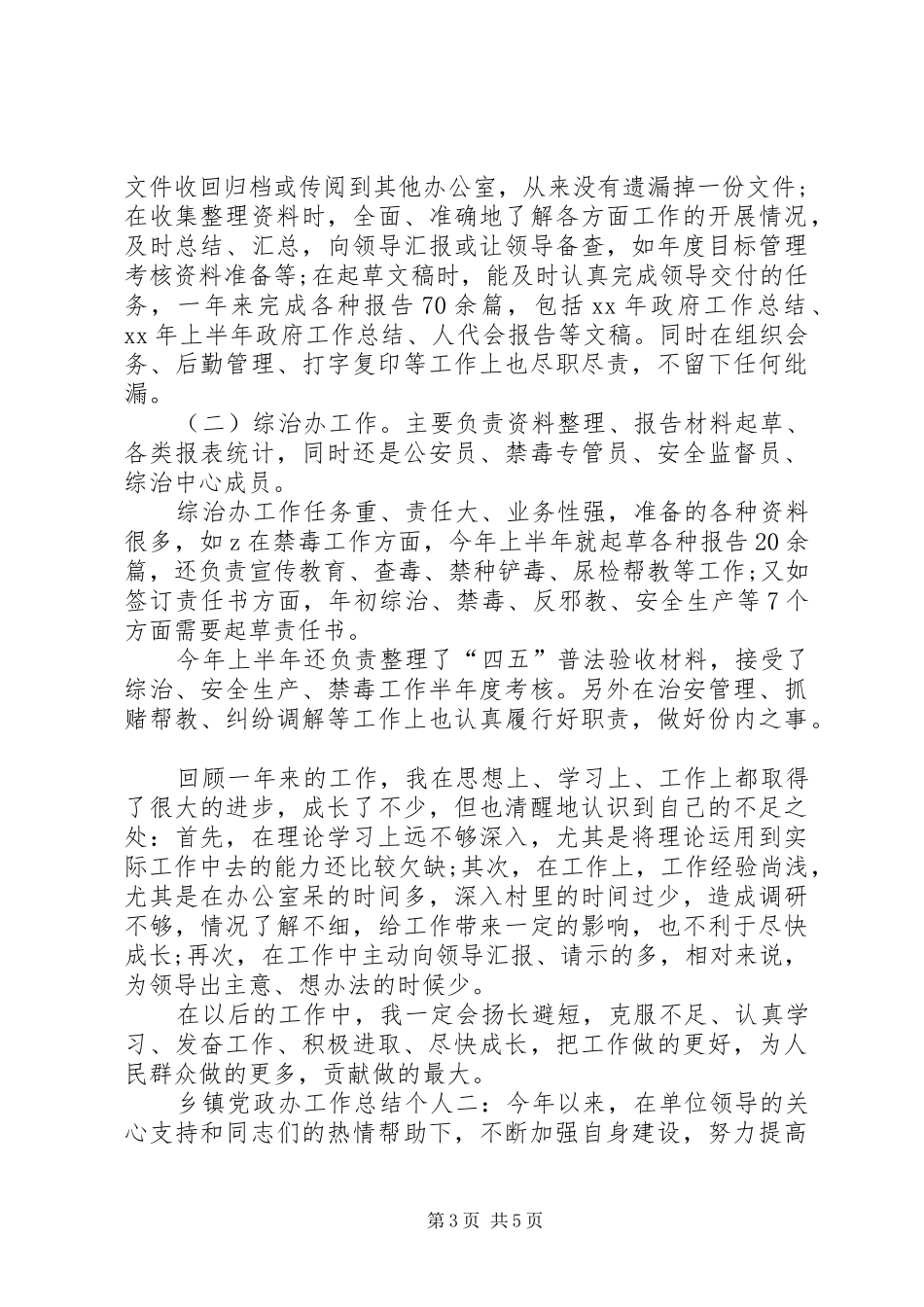 乡镇党政办主任个人总结 (3)_第3页