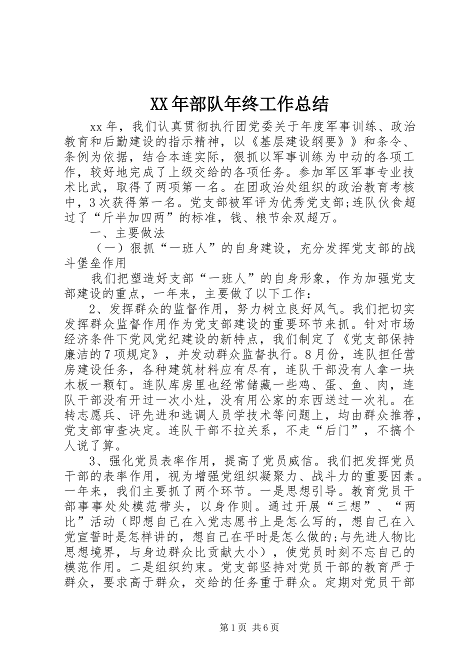 XX年部队年终工作总结 (3)_第1页