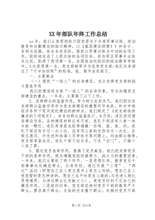 XX年部队年终工作总结 (3)